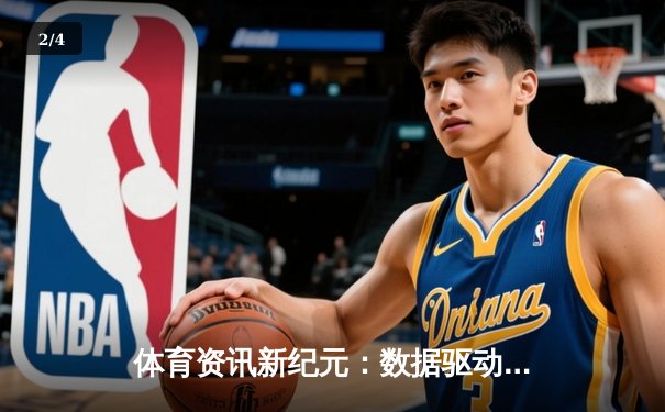 体育资讯新纪元：数据驱动下的赛事分析与投注智慧 - 2