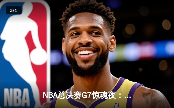NBA总决赛G7惊魂夜：詹姆斯三双绝杀，湖人险胜凯尔特人夺总冠军 - 3