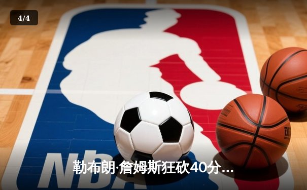 勒布朗·詹姆斯狂砍40分三双，湖人加时逆转凯尔特人，赢下NBA世纪之战 - 4
