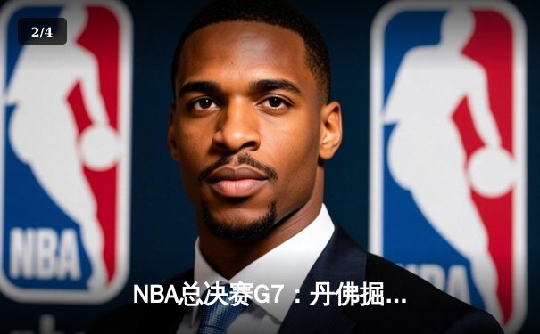NBA总决赛G7：丹佛掘金逆转险胜迈阿密热火，约基奇三双加冕FMVP - 2
