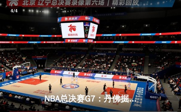 NBA总决赛G7：丹佛掘金逆转险胜迈阿密热火，约基奇三双加冕FMVP - 4