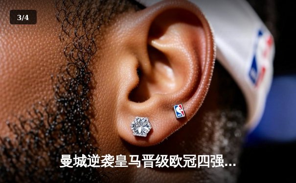 曼城逆袭皇马晋级欧冠四强，德布劳内绝杀引爆伊蒂哈德 - 3