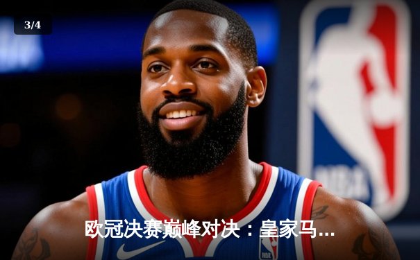 欧冠决赛巅峰对决：皇家马德里2-1逆转利物浦，第15次加冕欧洲之王 - 3