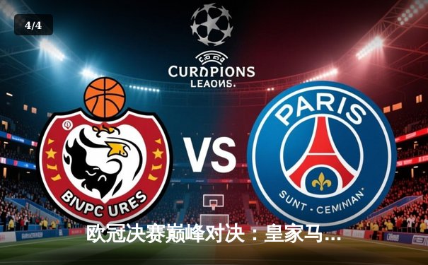 欧冠决赛巅峰对决：皇家马德里2-1逆转利物浦，第15次加冕欧洲之王 - 4