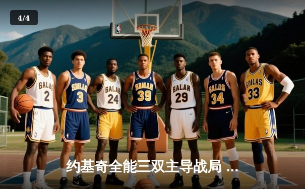 约基奇全能三双主导战局 掘金加时险胜勇士迎六连胜 - 4