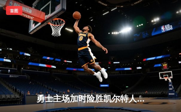 勇士主场加时险胜凯尔特人，库里狂砍43分上演三分雨