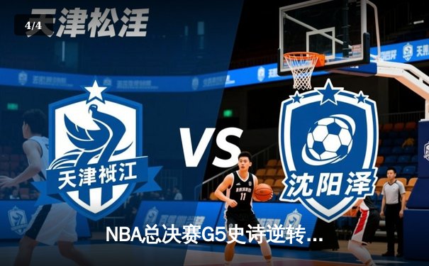 NBA总决赛G5史诗逆转：凯尔特人险胜勇士，塔图姆狂砍44分率队夺赛点 - 4