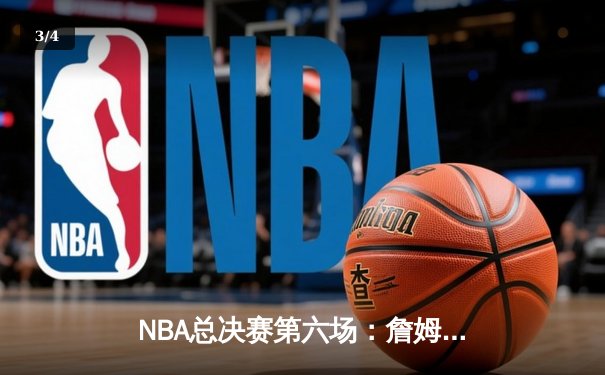 NBA总决赛第六场：詹姆斯40分三双终结勇士统治，湖人夺得第18冠 - 3