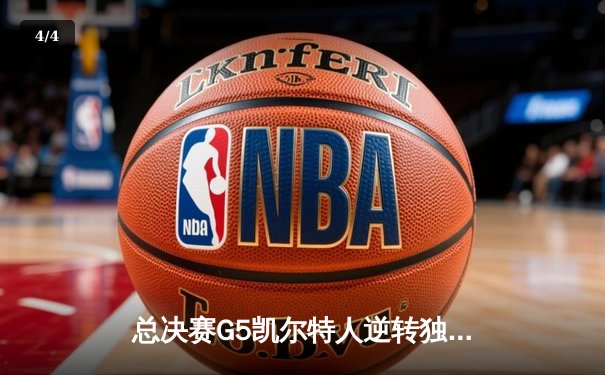 总决赛G5凯尔特人逆转独行侠夺冠 塔图姆31+11当选FMVP - 4
