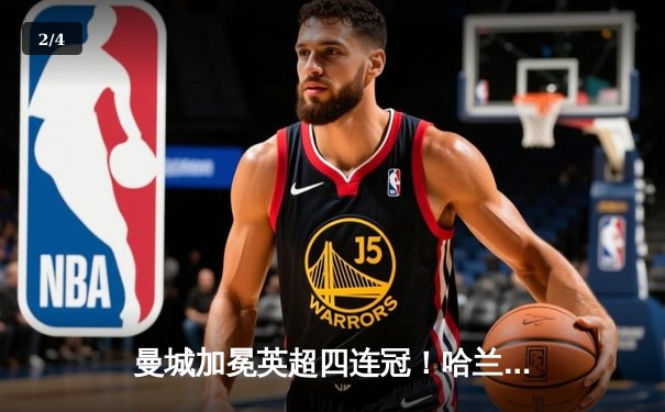 曼城加冕英超四连冠！哈兰德双响定江山 福登荣膺赛季MVP - 2