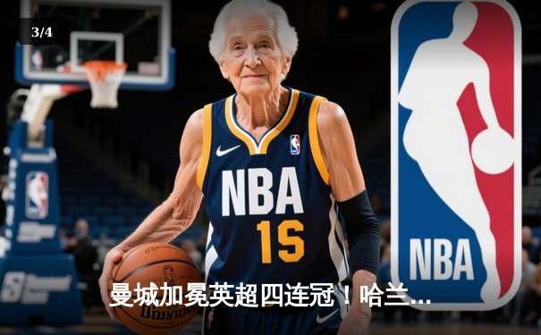 曼城加冕英超四连冠！哈兰德双响定江山 福登荣膺赛季MVP - 3