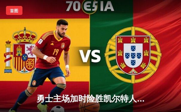 勇士主场加时险胜凯尔特人，库里狂砍43分创赛季新高