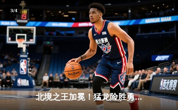 北境之王加冕！猛龙险胜勇士首夺NBA总冠军，伦纳德荣膺FMVP - 3
