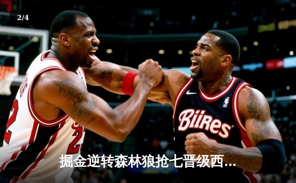 掘金逆转森林狼抢七晋级西决，约基奇三双导演20分大翻盘 - 2