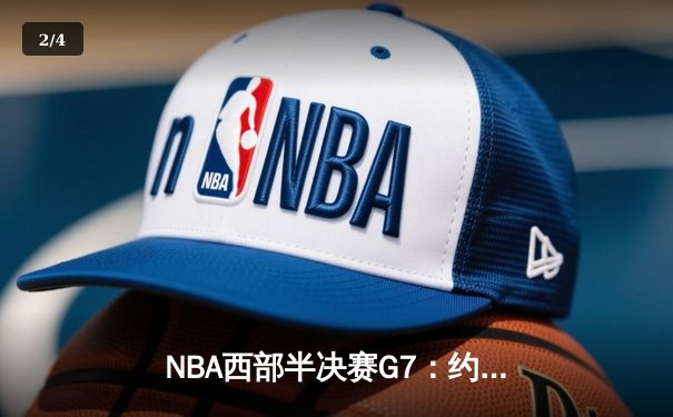NBA西部半决赛G7：约基奇40+三双创历史 掘金逆转森林狼晋级西决 - 2