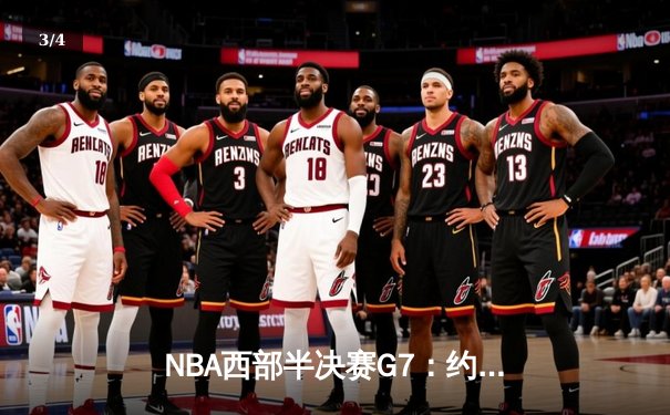 NBA西部半决赛G7：约基奇40+三双创历史 掘金逆转森林狼晋级西决 - 3