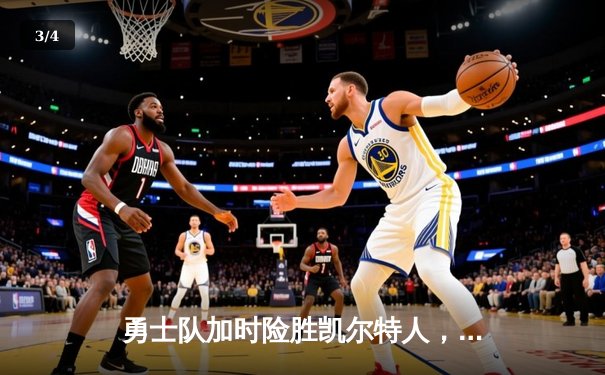 勇士队加时险胜凯尔特人，库里狂砍43分率队豪取八连胜 - 3
