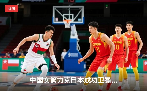 中国女篮力克日本成功卫冕，韩旭荣膺亚运会MVP