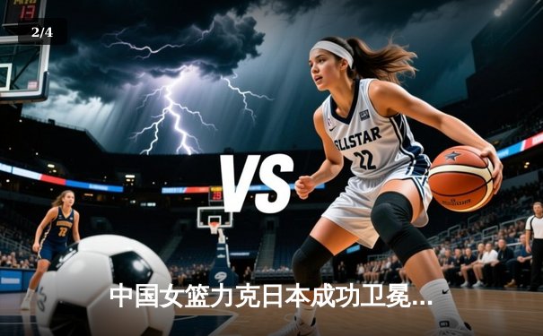 中国女篮力克日本成功卫冕，韩旭荣膺亚运会MVP - 2