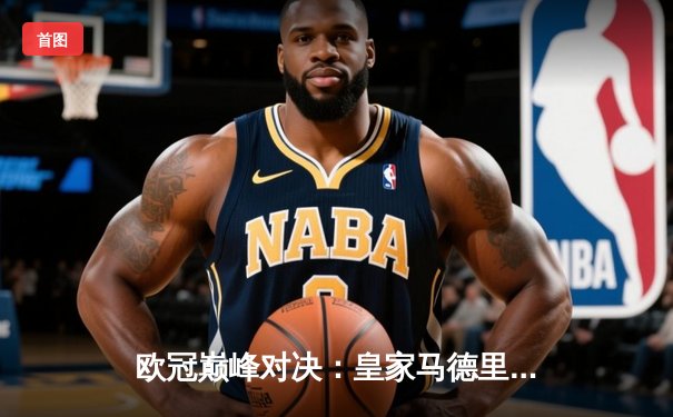 欧冠巅峰对决：皇家马德里绝境逆转曼城，总比分5-4惊险晋级四强