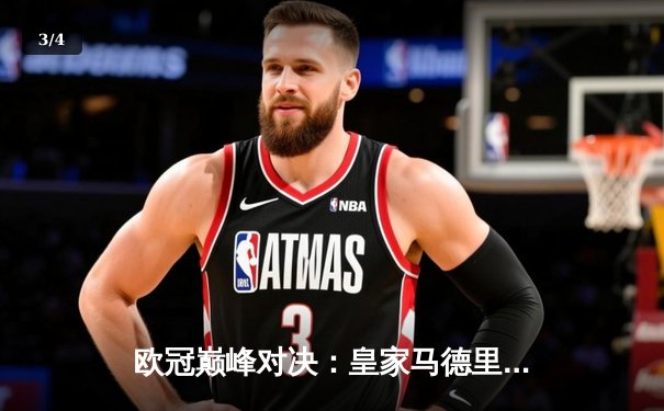 欧冠巅峰对决：皇家马德里绝境逆转曼城，总比分5-4惊险晋级四强 - 3