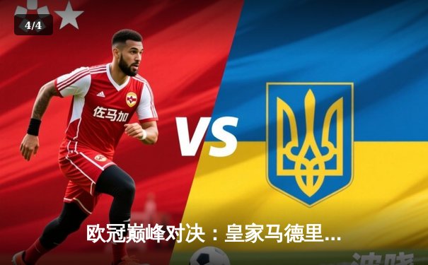 欧冠巅峰对决：皇家马德里绝境逆转曼城，总比分5-4惊险晋级四强 - 4