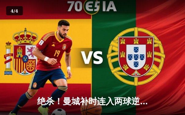 绝杀！曼城补时连入两球逆转拜仁，欧冠半决赛上演史诗级对决 - 4