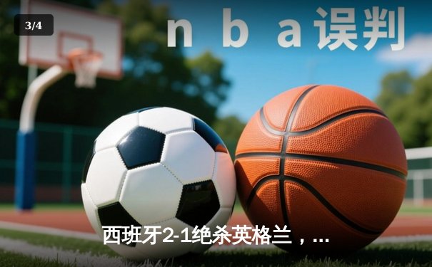 西班牙2-1绝杀英格兰，时隔12年再夺欧洲杯冠军 - 3