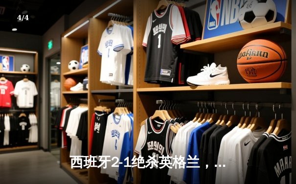 西班牙2-1绝杀英格兰，时隔12年再夺欧洲杯冠军 - 4